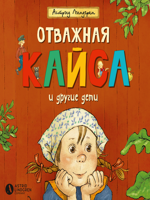 Title details for Отважная Кайса и другие дети by Астрид Линдгрен - Available